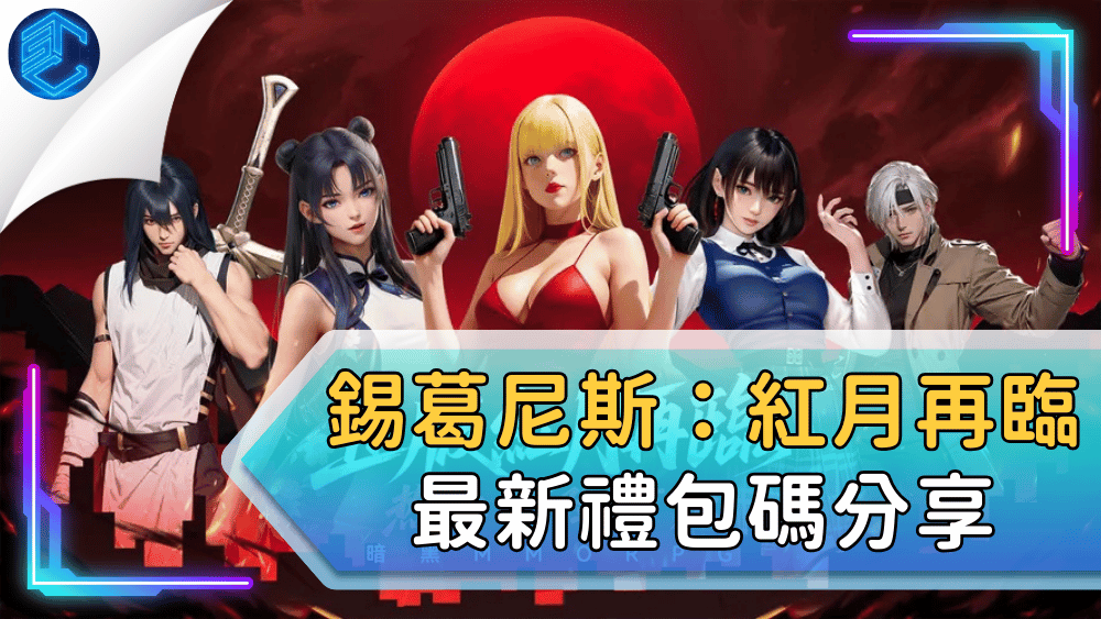 錫葛尼斯：紅月再臨最新禮包碼分享