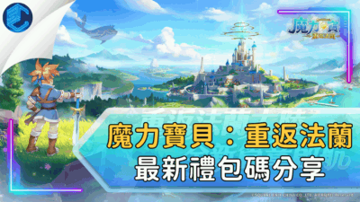 魔力寶貝：重返法蘭最新禮包碼分享