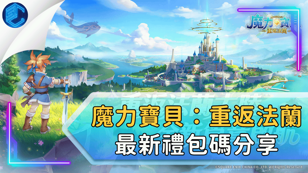 魔力寶貝：重返法蘭最新禮包碼分享