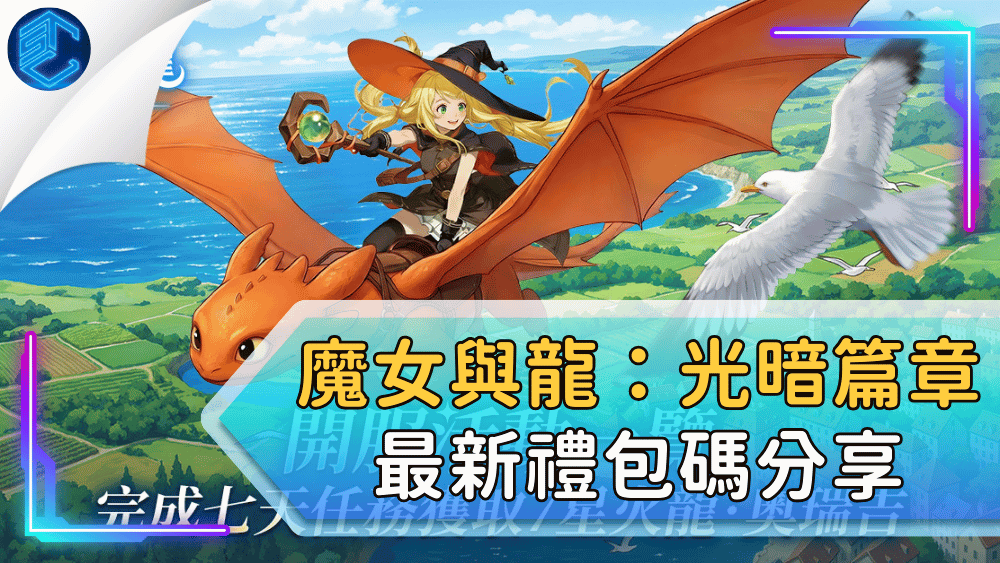 魔女與龍：光暗篇章最新禮包碼分享
