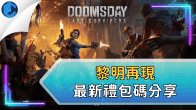 黎明再現最新禮包碼分享