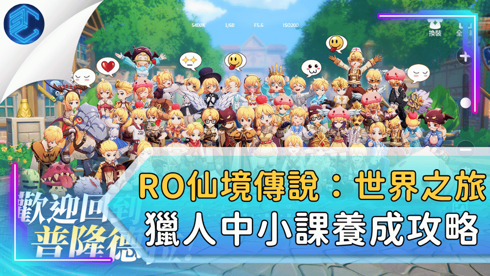 RO仙境傳說：世界之旅獵人中小課養成攻略