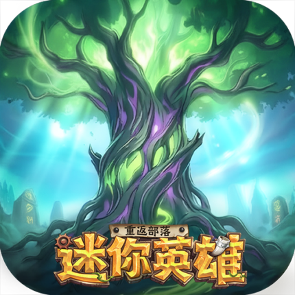 迷你英雄：重返部落儲值