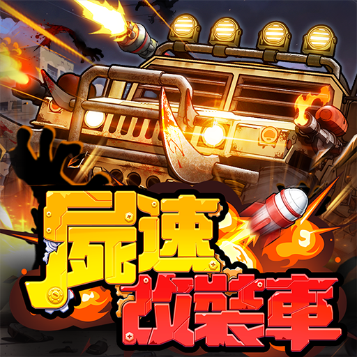 屍速改裝車儲值 屍速改裝車儲值