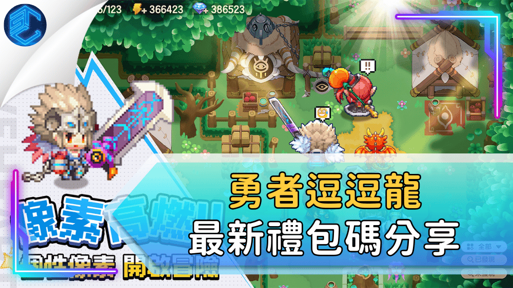 勇者逗逗龍最新禮包碼分享