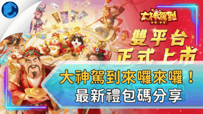 大神駕到來囉來囉！最新禮包碼分享