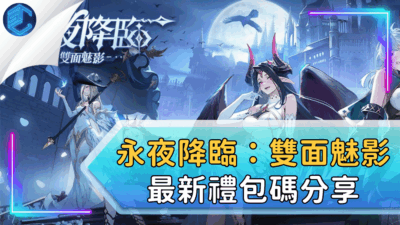 永夜降臨：雙面魅影最新禮包碼分享