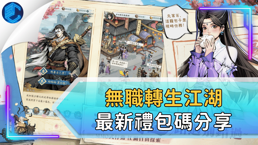 無職轉生江湖最新禮包碼分享