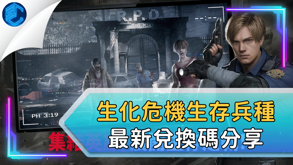 生化危機生存兵種最新兌換碼分享