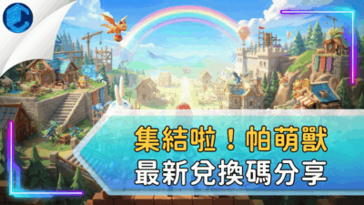 集結啦！帕萌獸最新兌換碼分享
