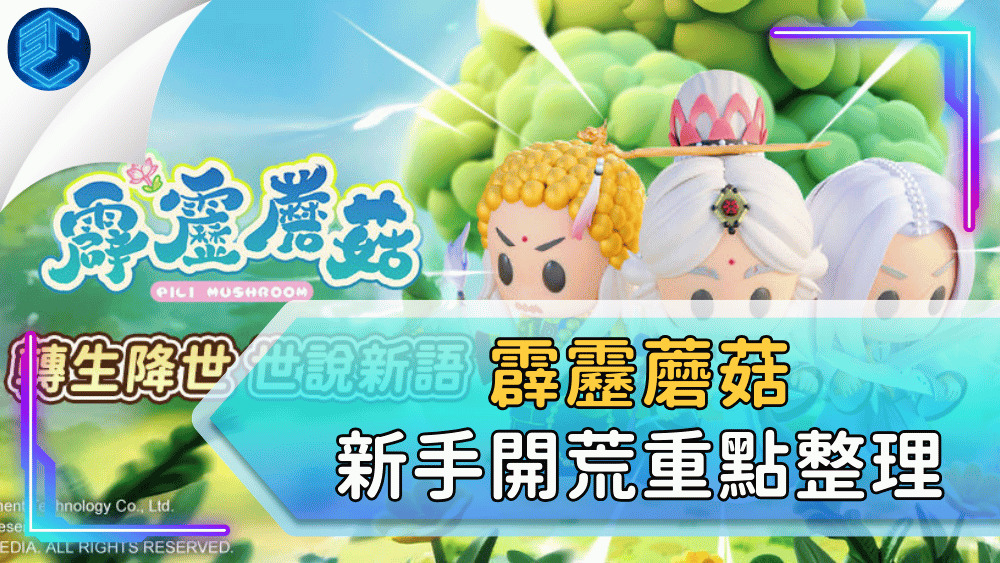 霹靂蘑菇新手開荒重點整理