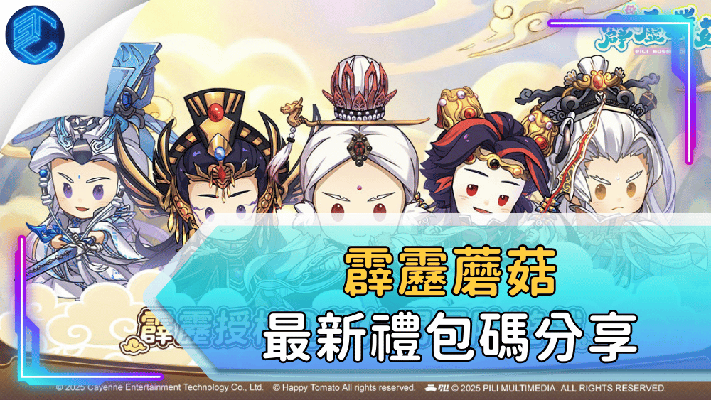 霹靂蘑菇最新禮包碼分享