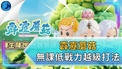 霹靂蘑菇無課低戰力越級打法