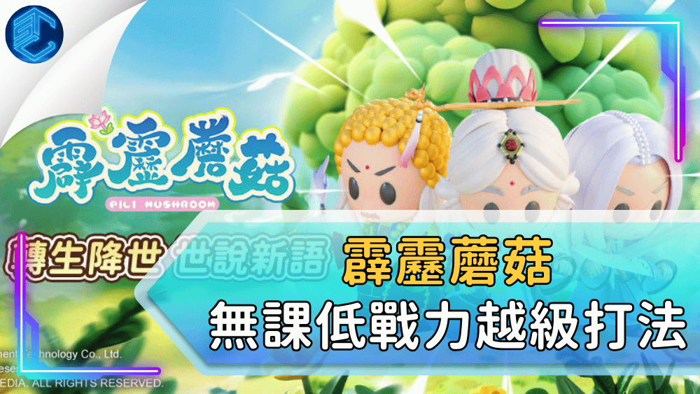 霹靂蘑菇無課低戰力越級打法