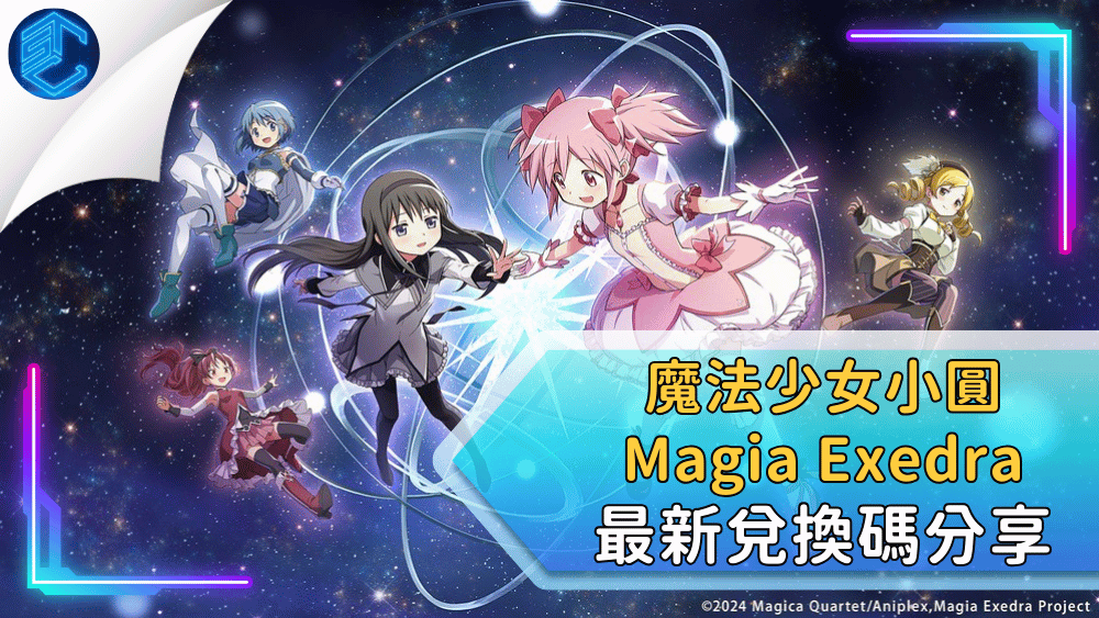魔法少女小圓 Magia Exedra 最新兌換碼分享