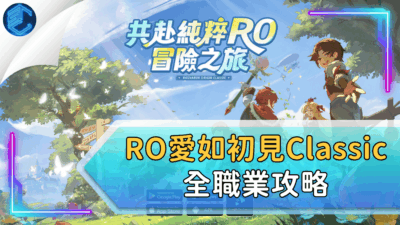 Ro愛如初見classic全職業攻略