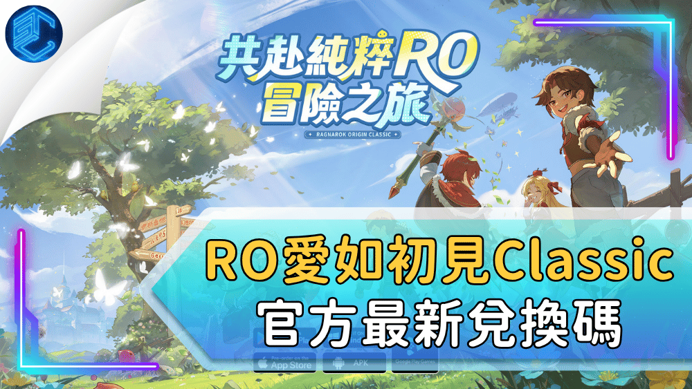 Ro愛如初見classic官方最新兌換碼