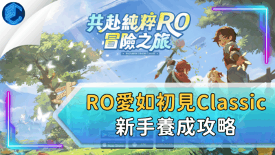Ro愛如初見classic新手養成攻略