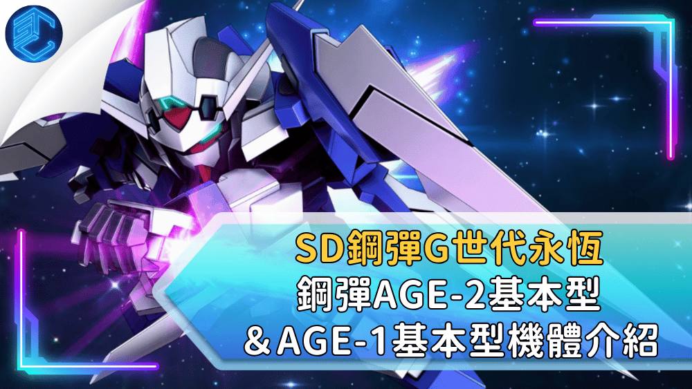 Sd鋼彈g世代永恆鋼彈age 2基本型＆age 1基本型機體介紹