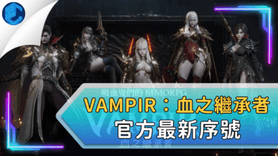 Vampir：血之繼承者官方最新序號