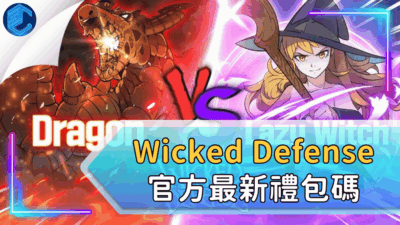 Wicked Defense 官方最新禮包碼