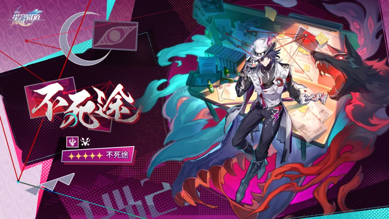 《崩壞：星穹鐵道》不死途角色立繪