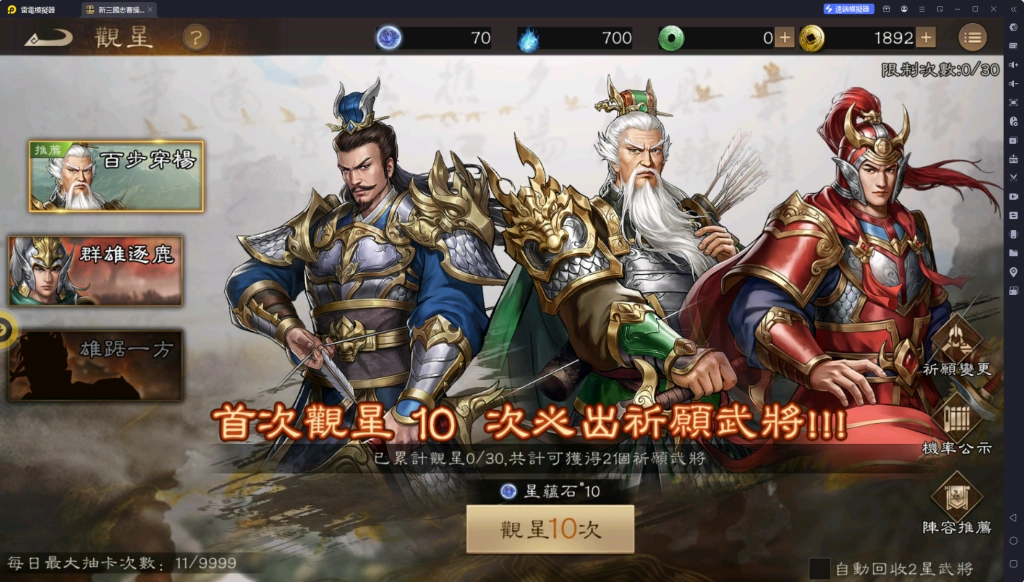 《新三國志曹操傳》觀星抽卡介面