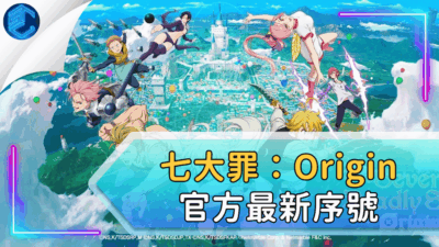 七大罪：origin官方最新序號