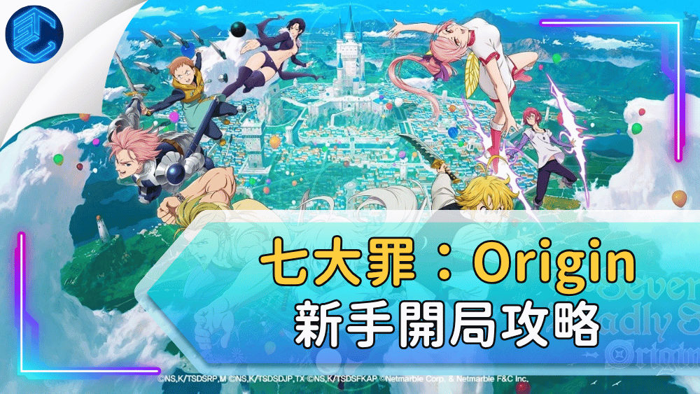 七大罪：origin新手開局攻略