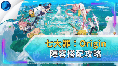 七大罪：origin陣容搭配攻略