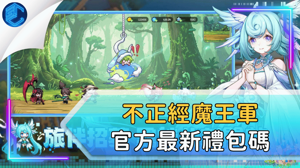 不正經魔王軍官方最新禮包碼