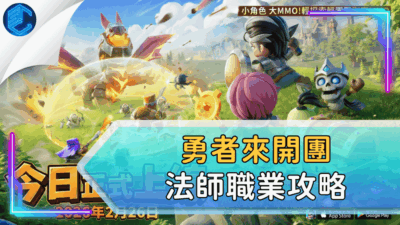 勇者來開團法師職業攻略