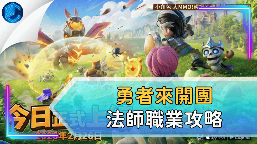 勇者來開團法師職業攻略