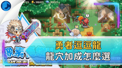 勇者逗逗龍龍穴加成怎麼選