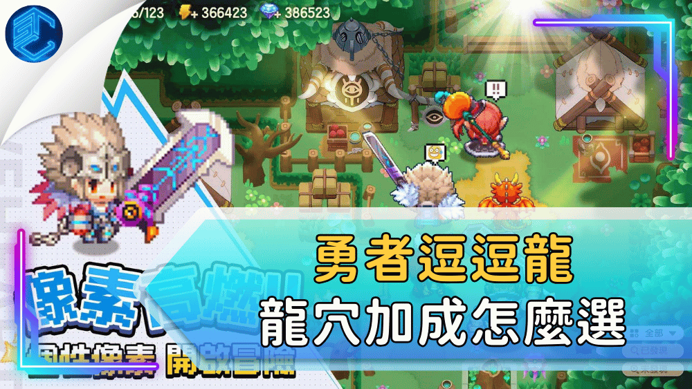 勇者逗逗龍龍穴加成怎麼選