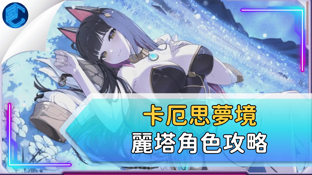 卡厄思夢境麗塔角色攻略
