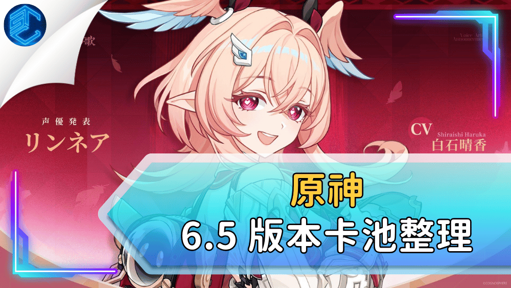 原神 6.5 版本卡池整理