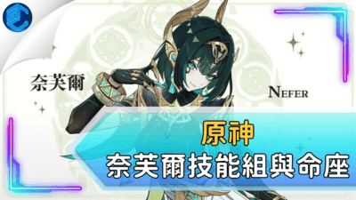 原神奈芙爾技能組與命座