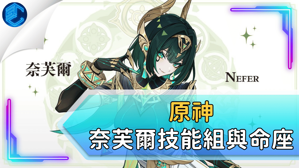原神奈芙爾技能組與命座
