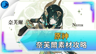 原神奈芙爾素材攻略