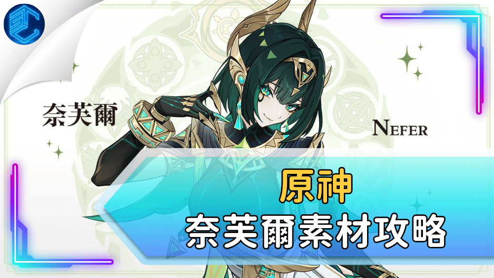 原神奈芙爾素材攻略