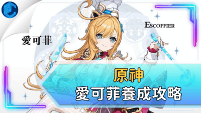 原神愛可菲養成攻略