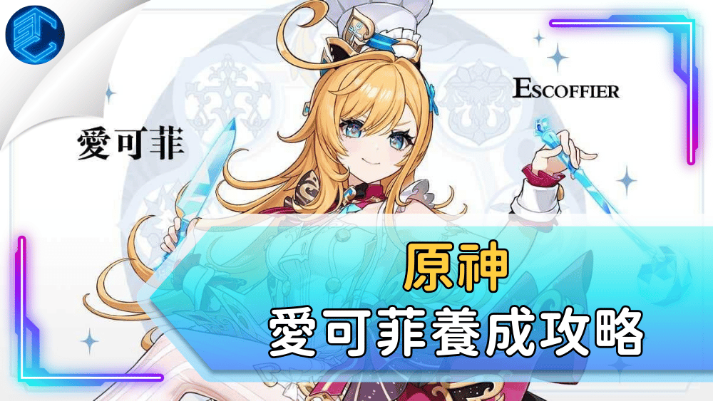 原神愛可菲養成攻略