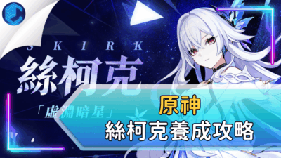 原神絲柯克養成攻略