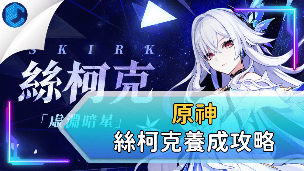 原神絲柯克養成攻略