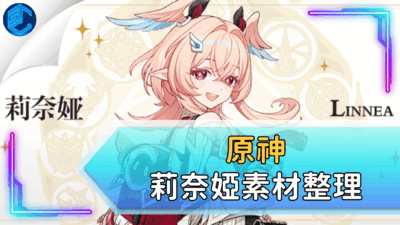 原神莉奈婭素材整理