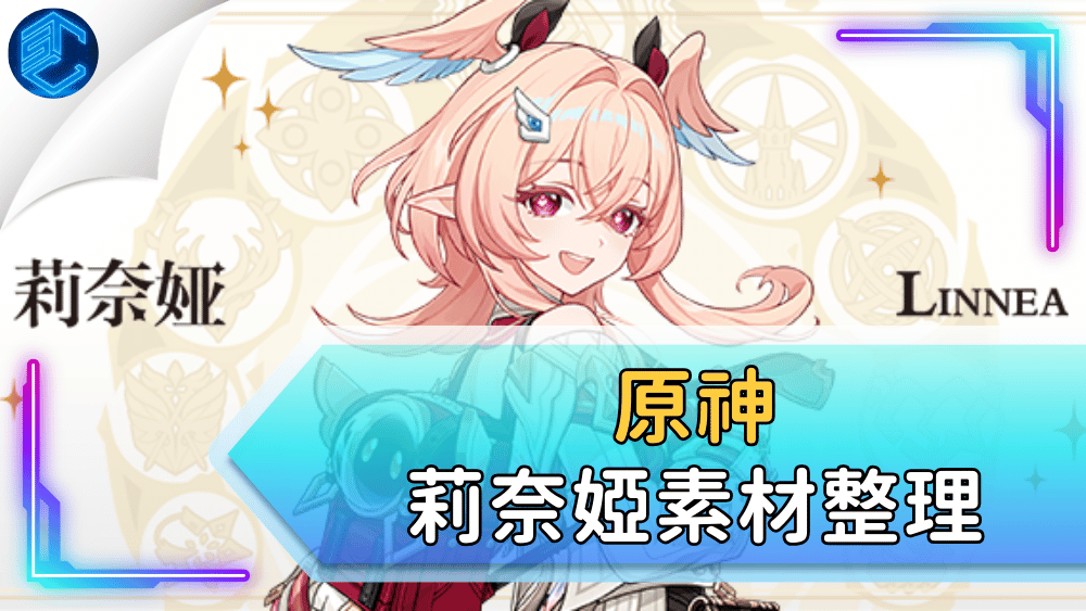 原神莉奈婭素材整理