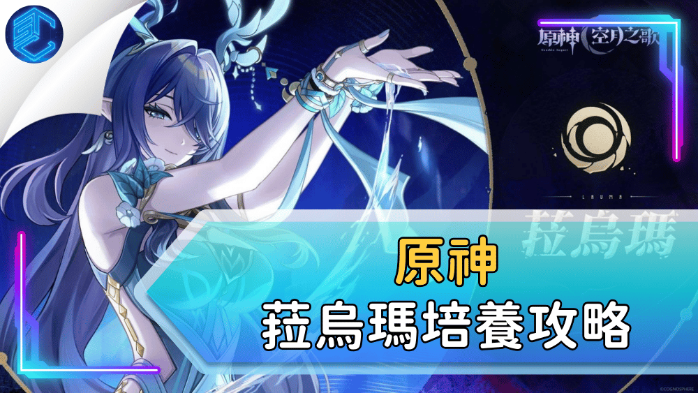 原神菈烏瑪培養攻略