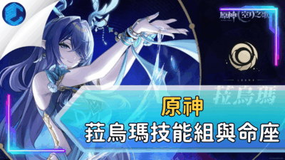 原神菈烏瑪技能組與命座