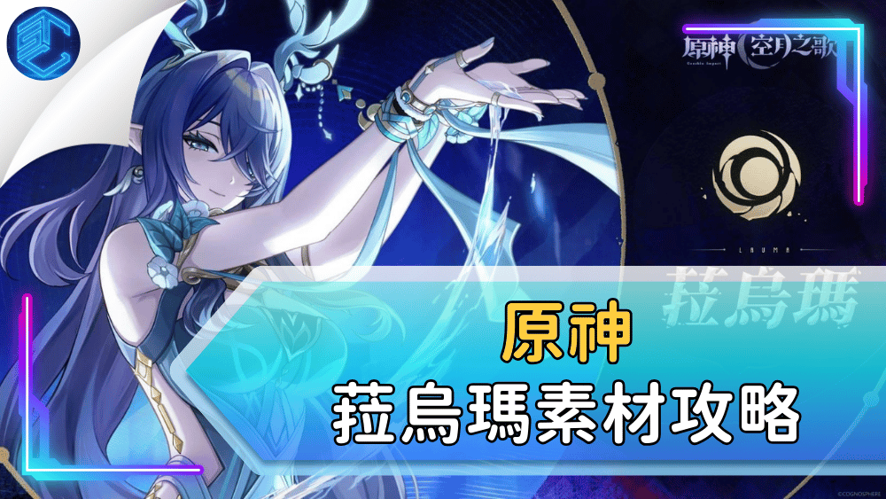 原神菈烏瑪素材攻略